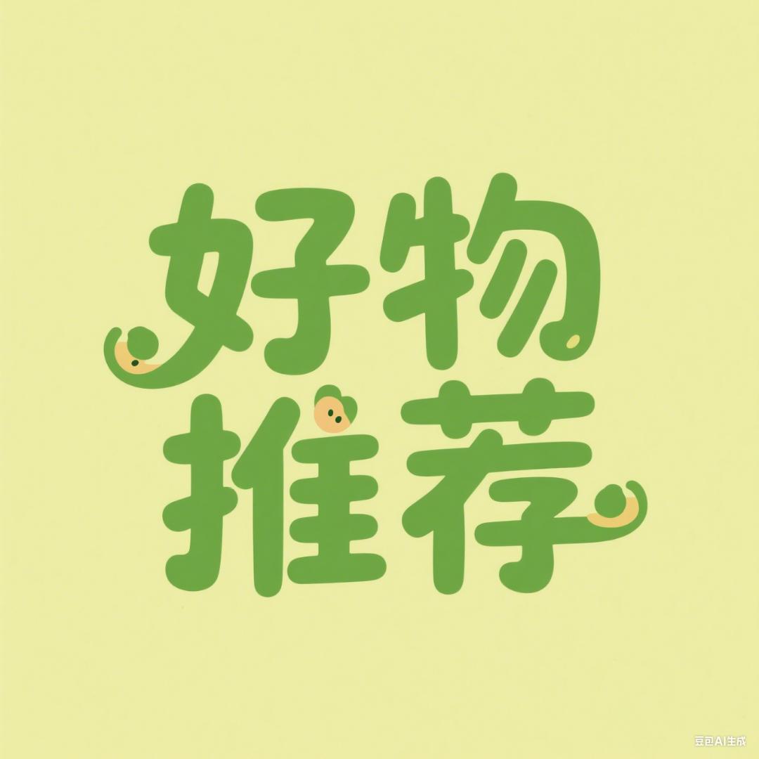 好物推荐