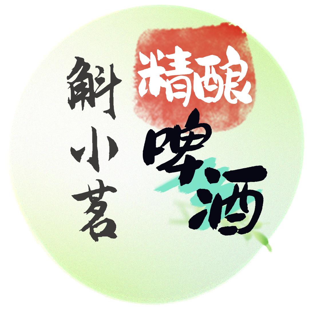 斛小茗精酿