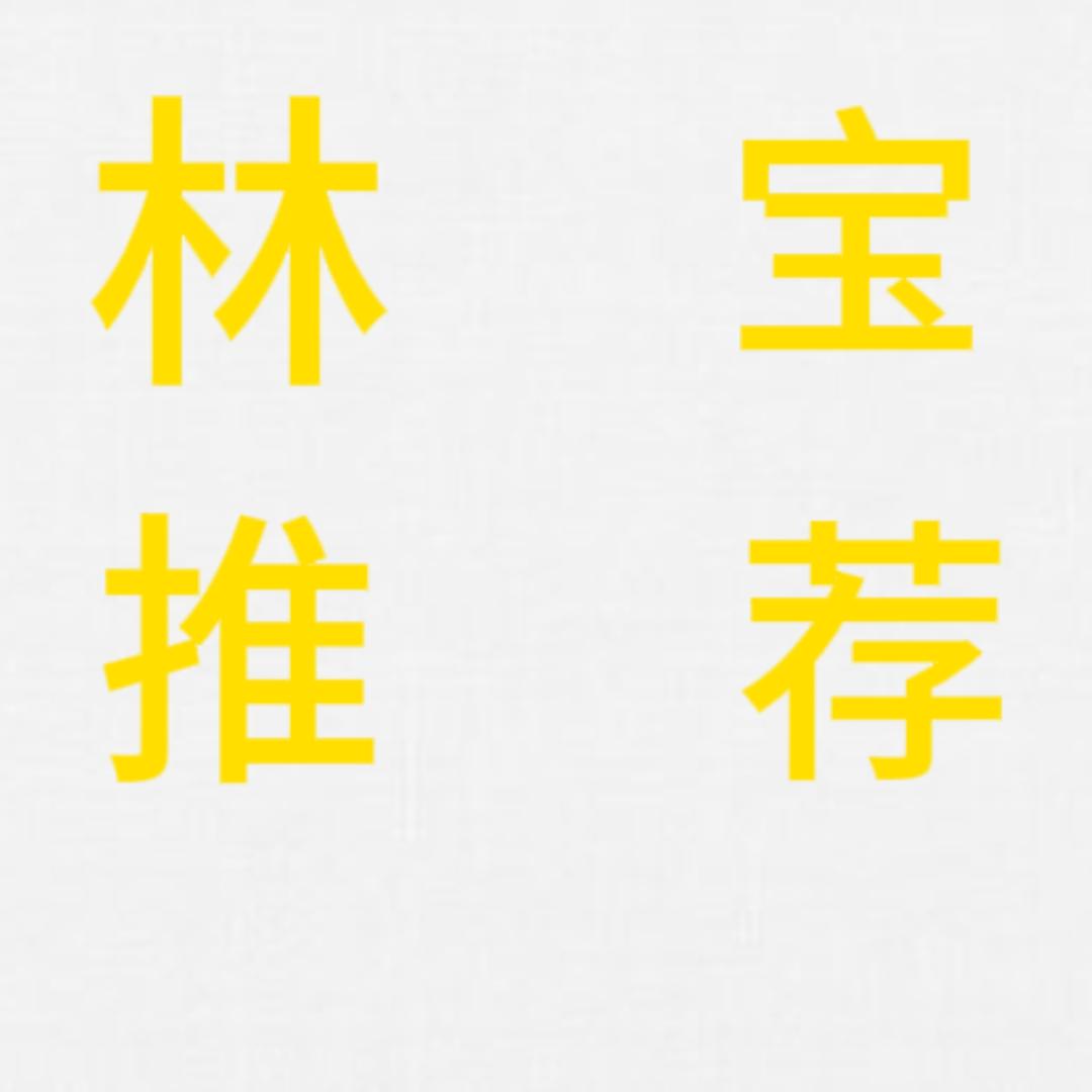 林宝（好物推荐）