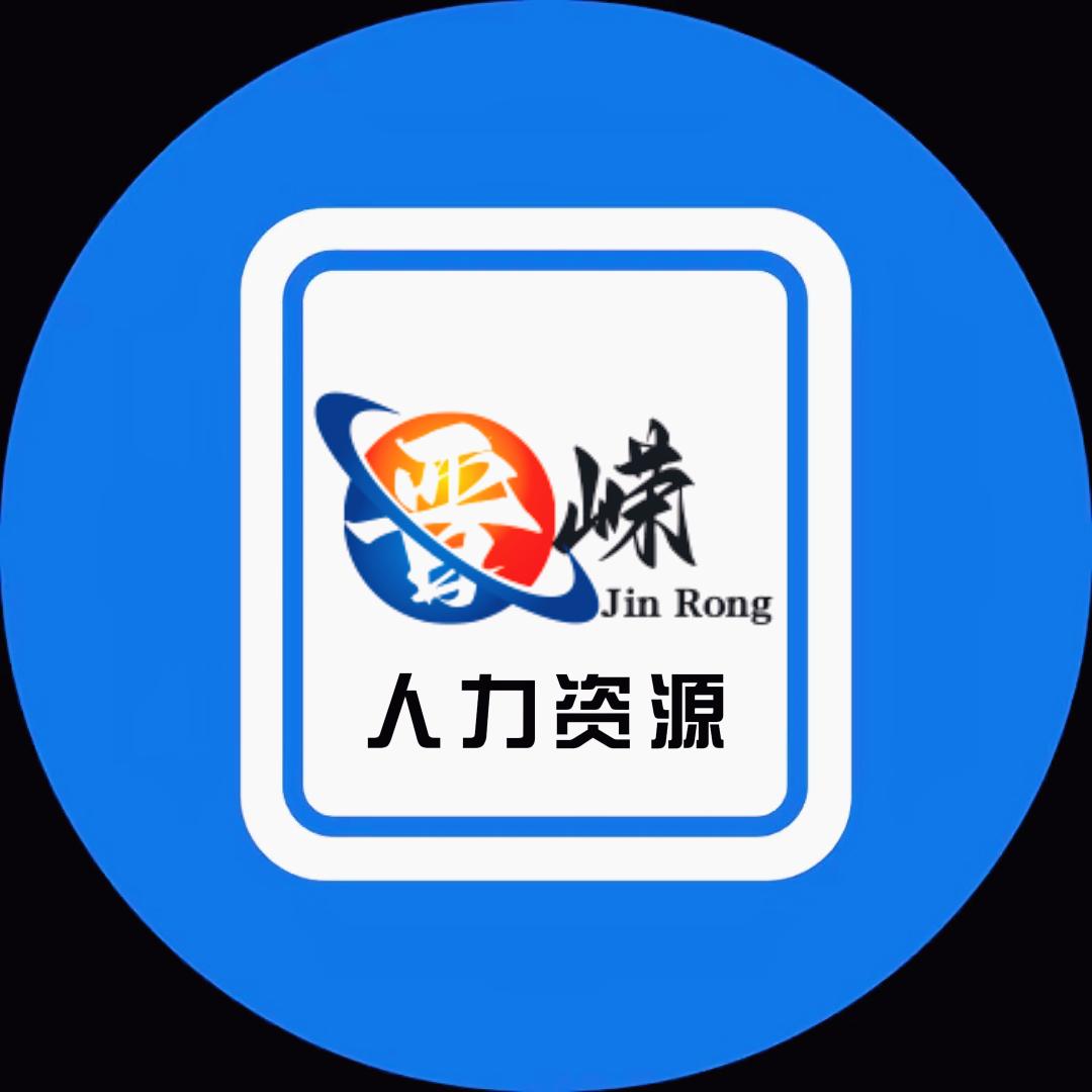 山西晋嵘人力资源有限公司