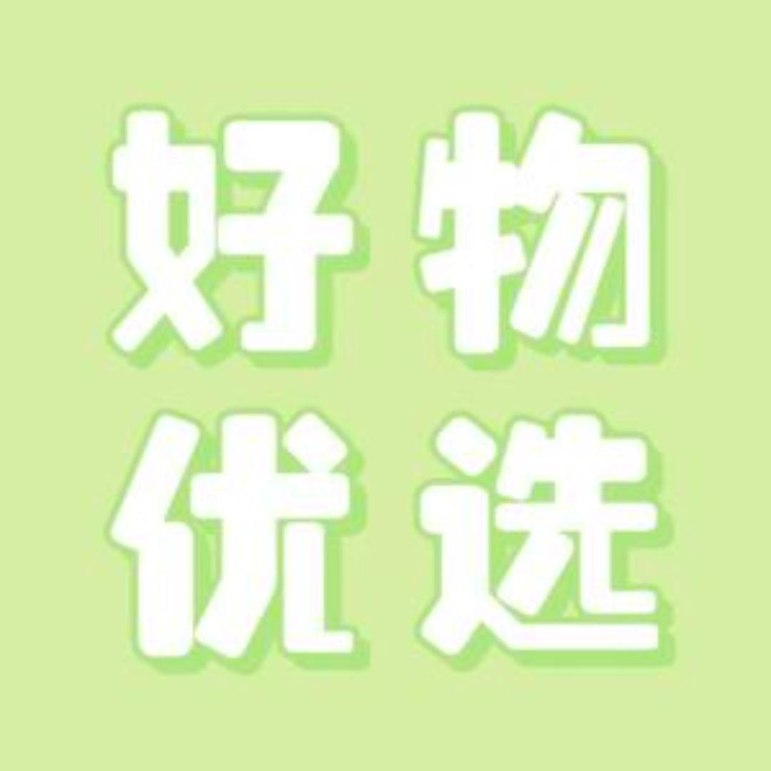好物推荐