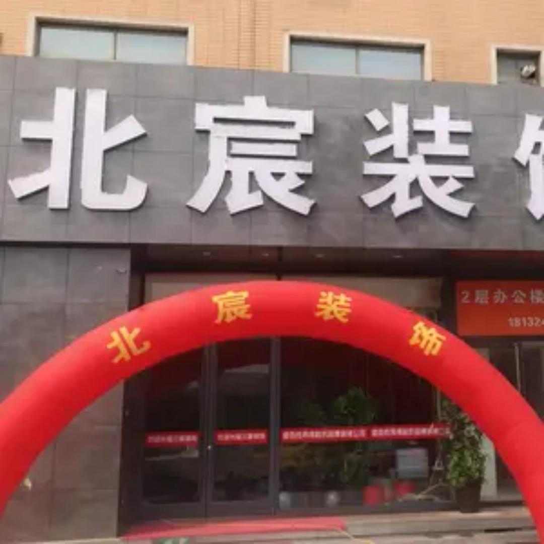 北宸装饰-设计师彬彬