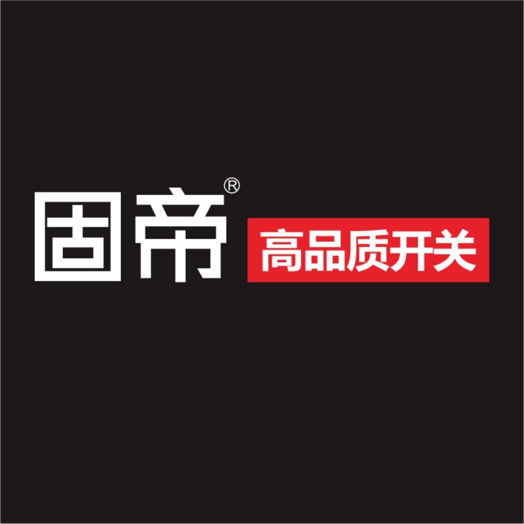 固帝中山市固帝电气有限公司专卖店