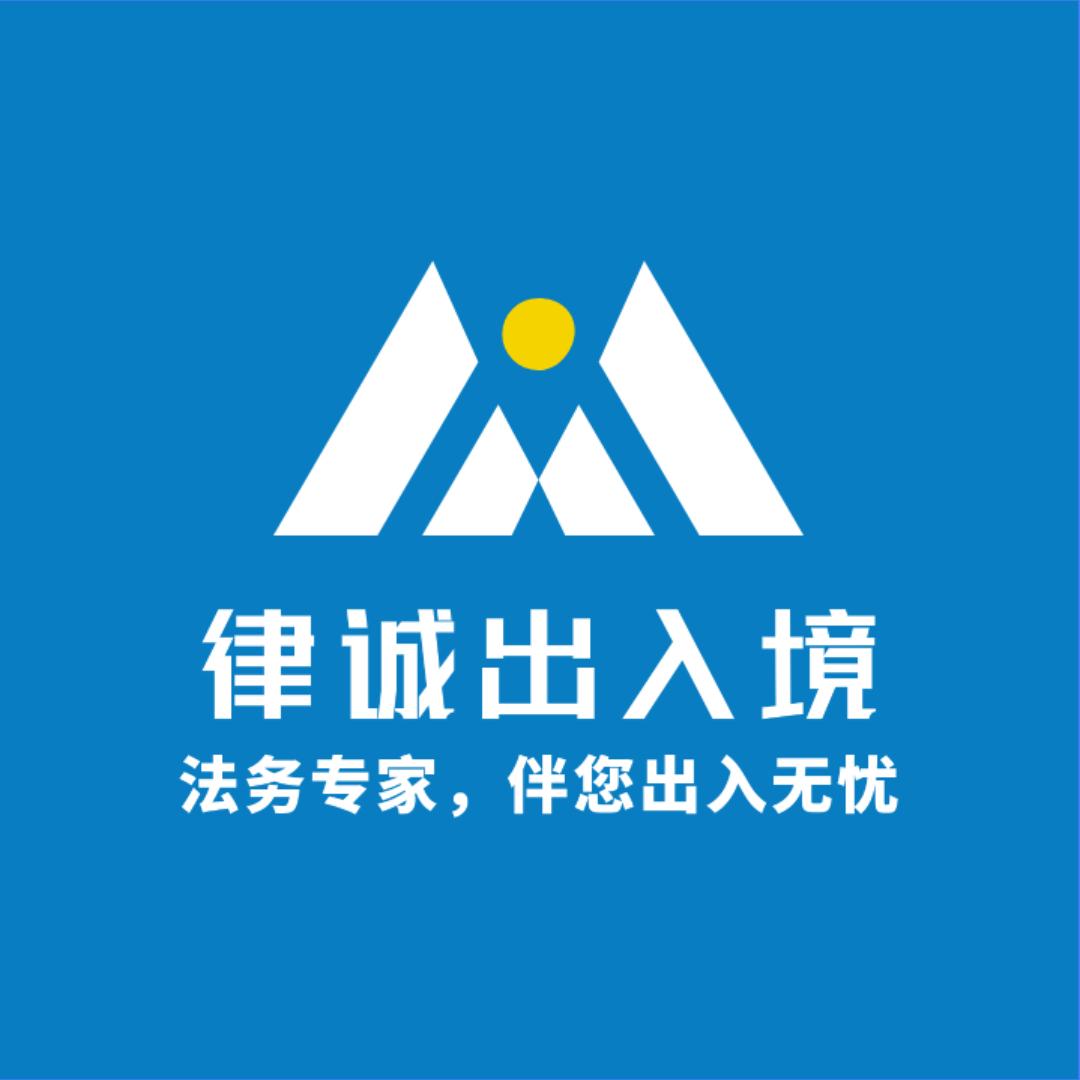 律诚出入境