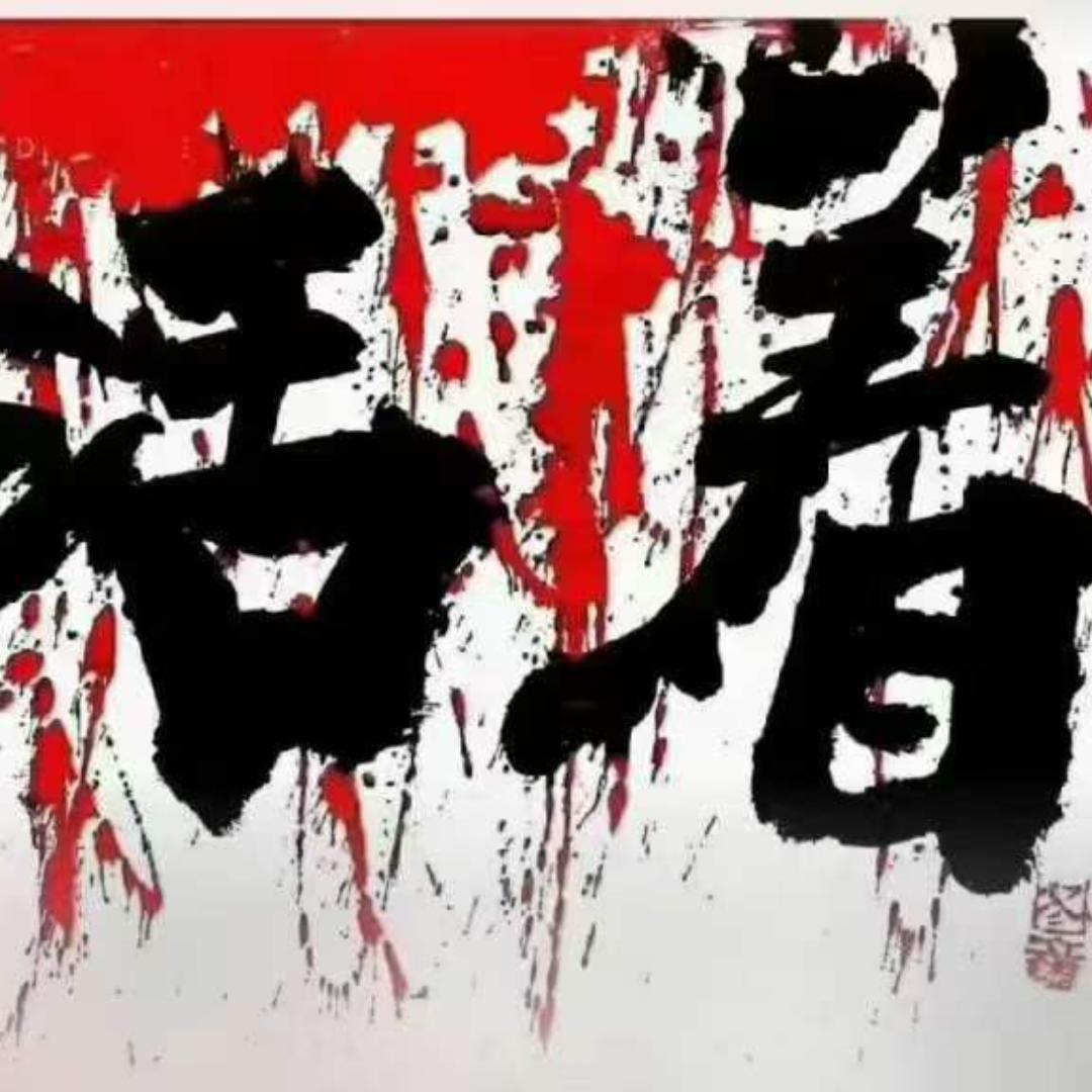 活着