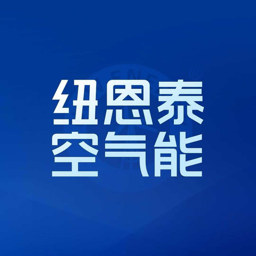 纽恩泰空气能洪波
