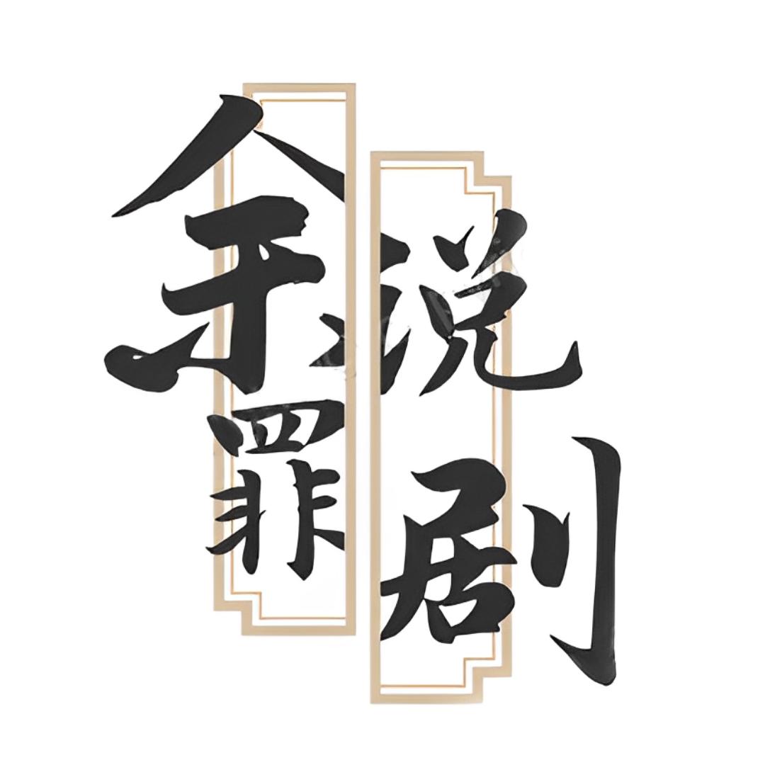 余罪说剧