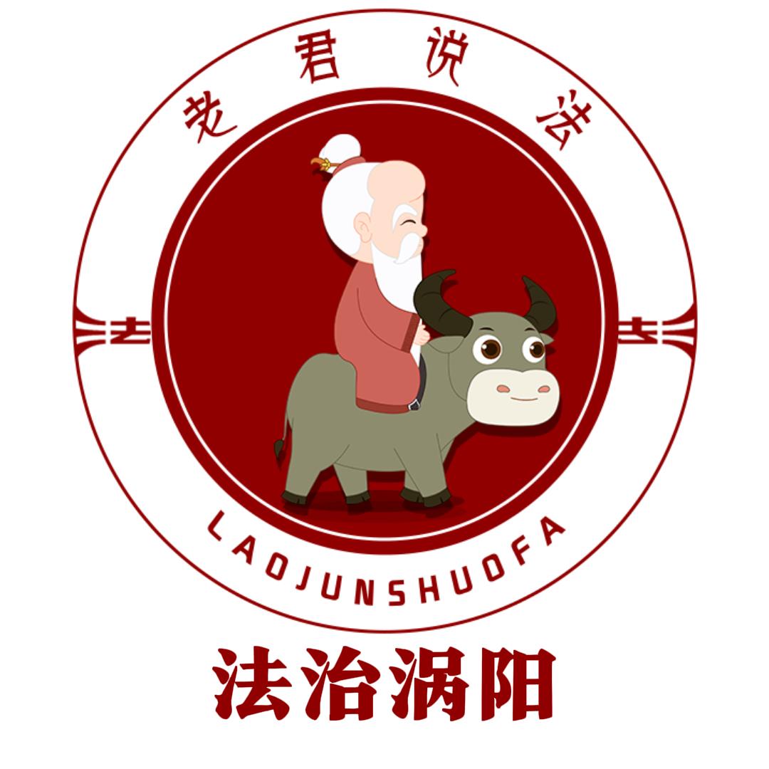 法治涡阳