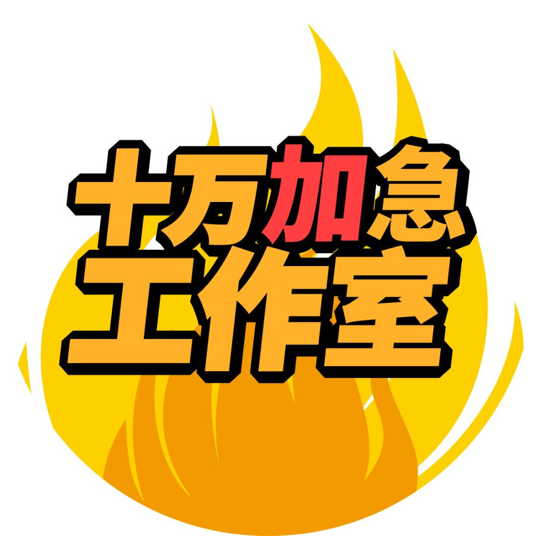 十万加急工作室@抖音