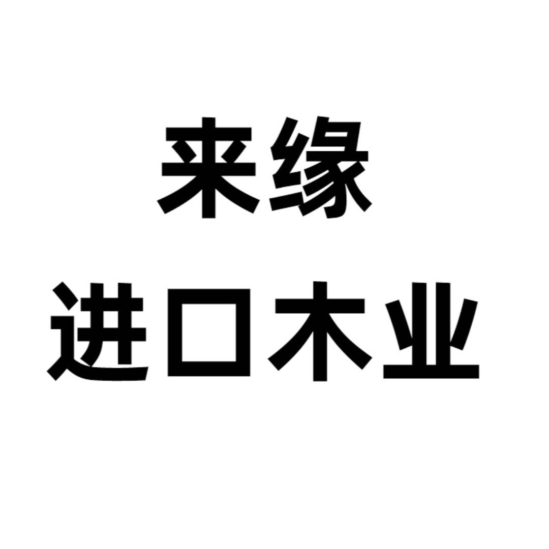 长沙来缘进口木业