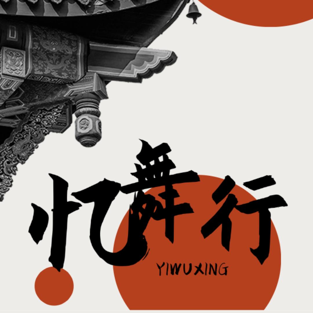 忆舞行舞蹈（星峰教育舞蹈部）