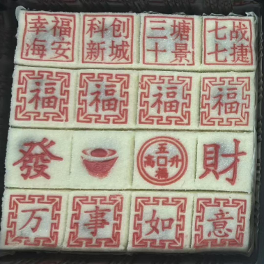 海安高升米糕