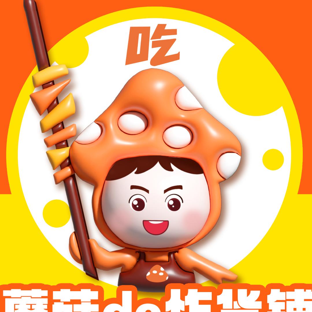 蘑菇de炸货铺
