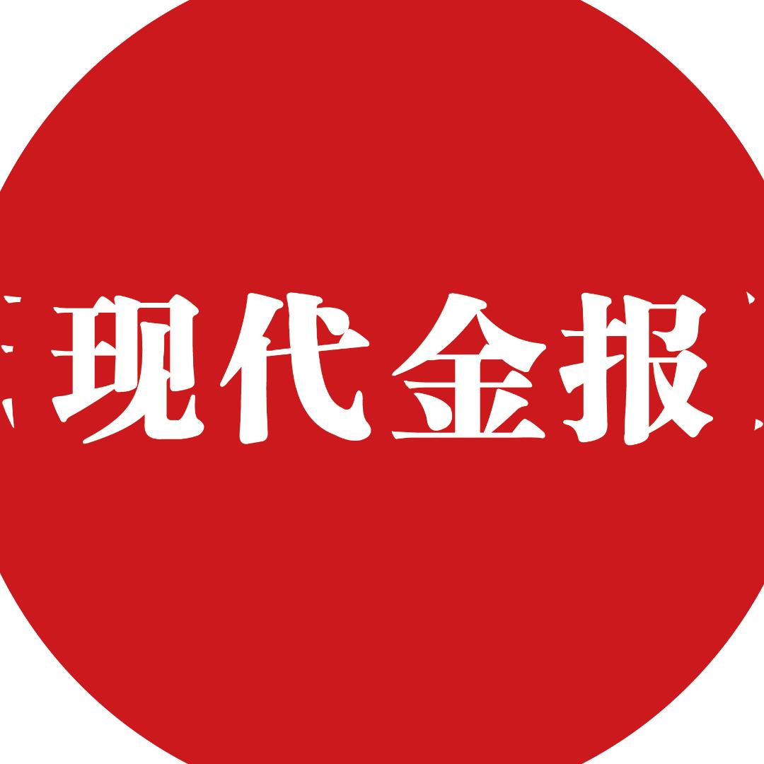 现代金报