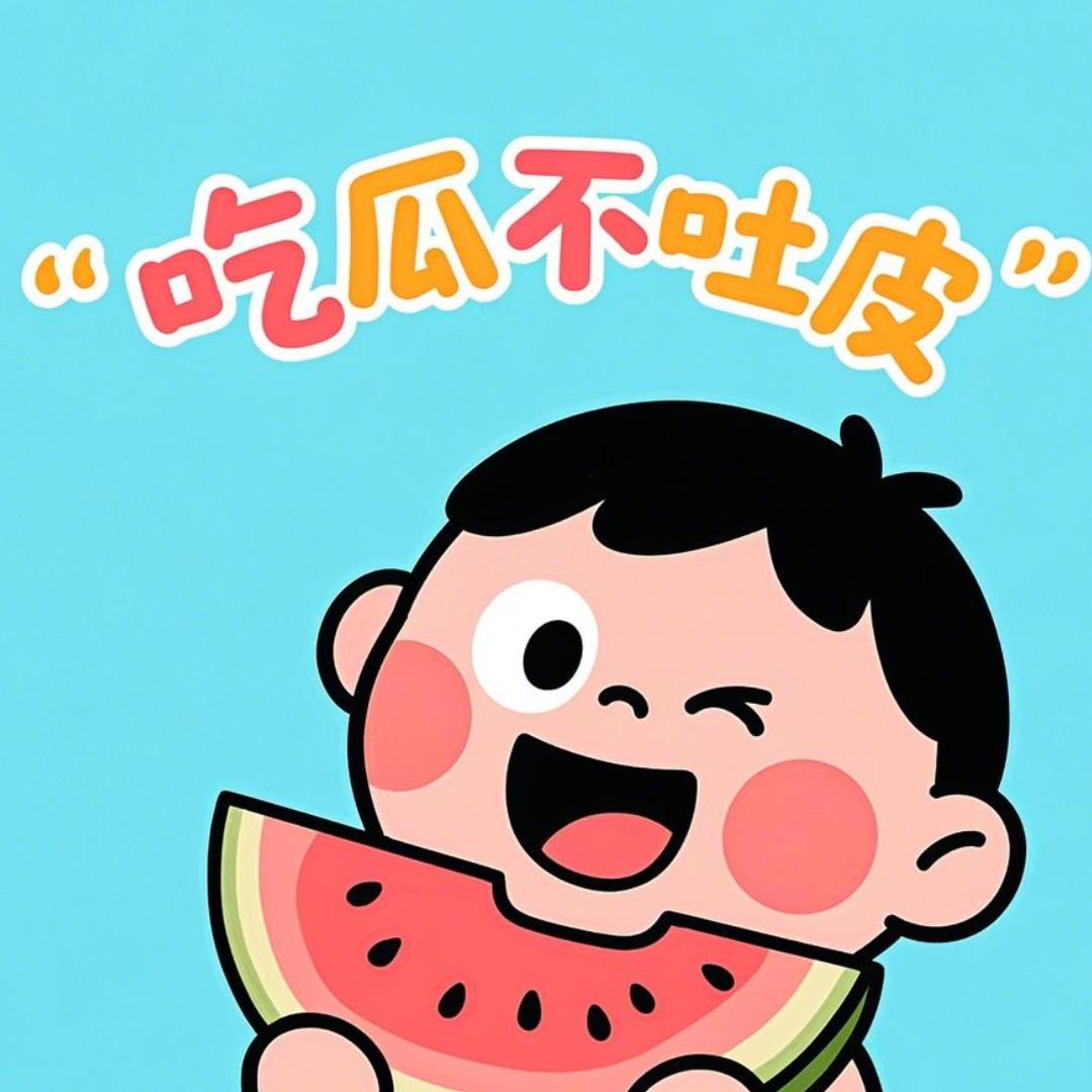 吃瓜不吐皮