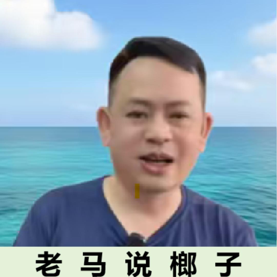 老马说榔子