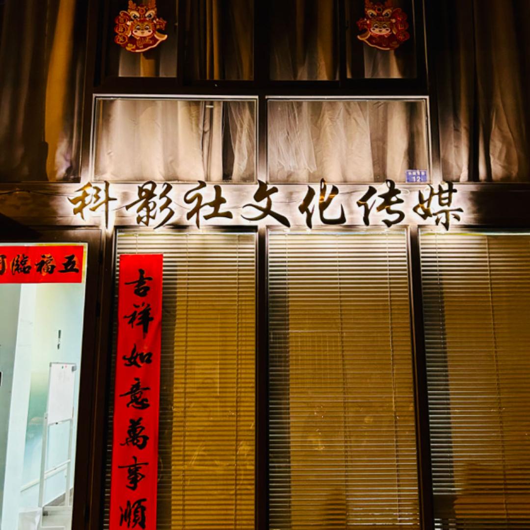 科影社文化传媒