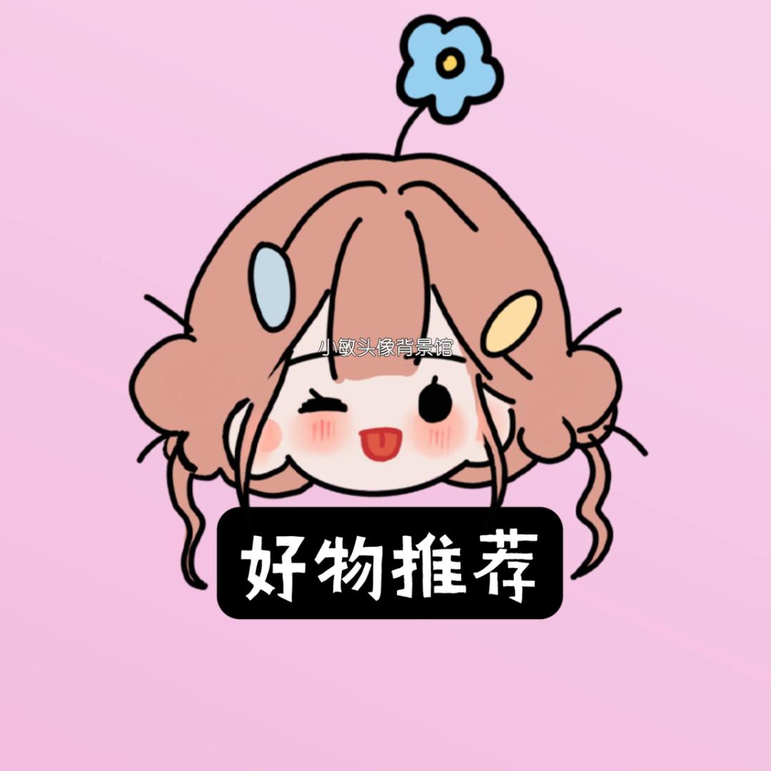 好物分享🔥🔥