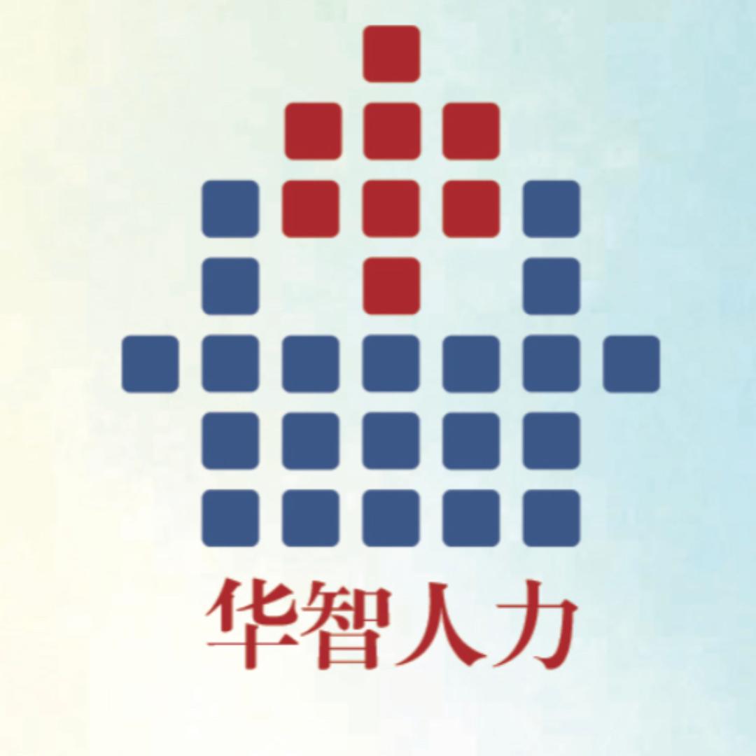 华智人力（欣梦晰）