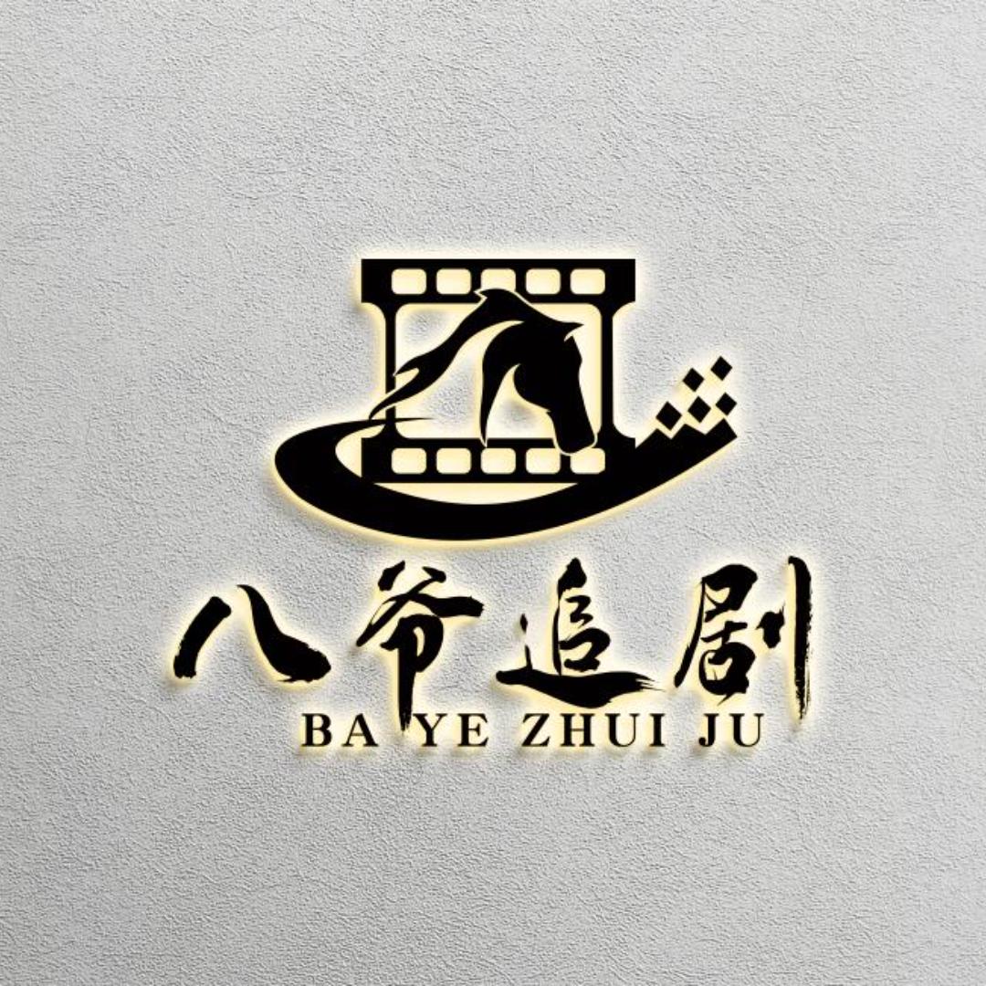 八爷追剧