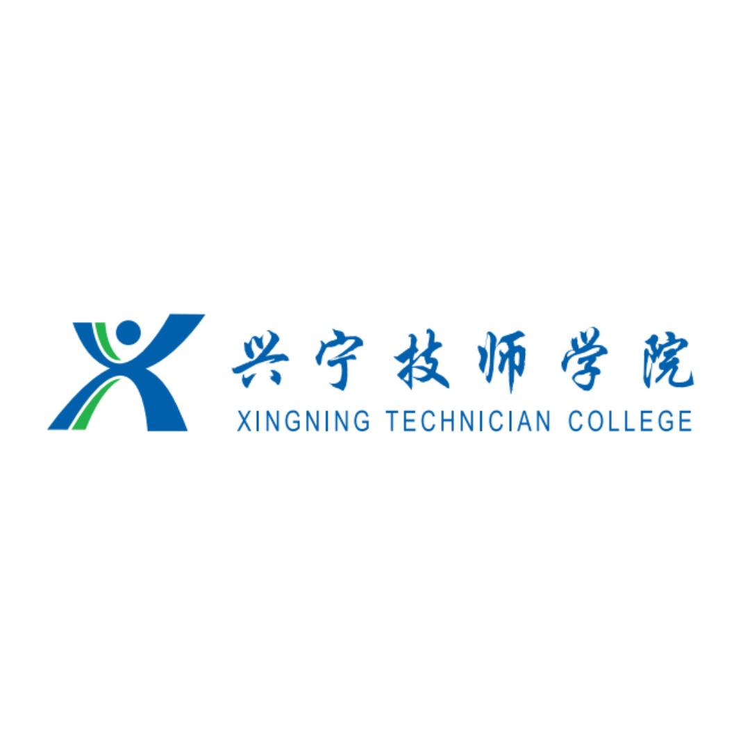 兴宁技师学院