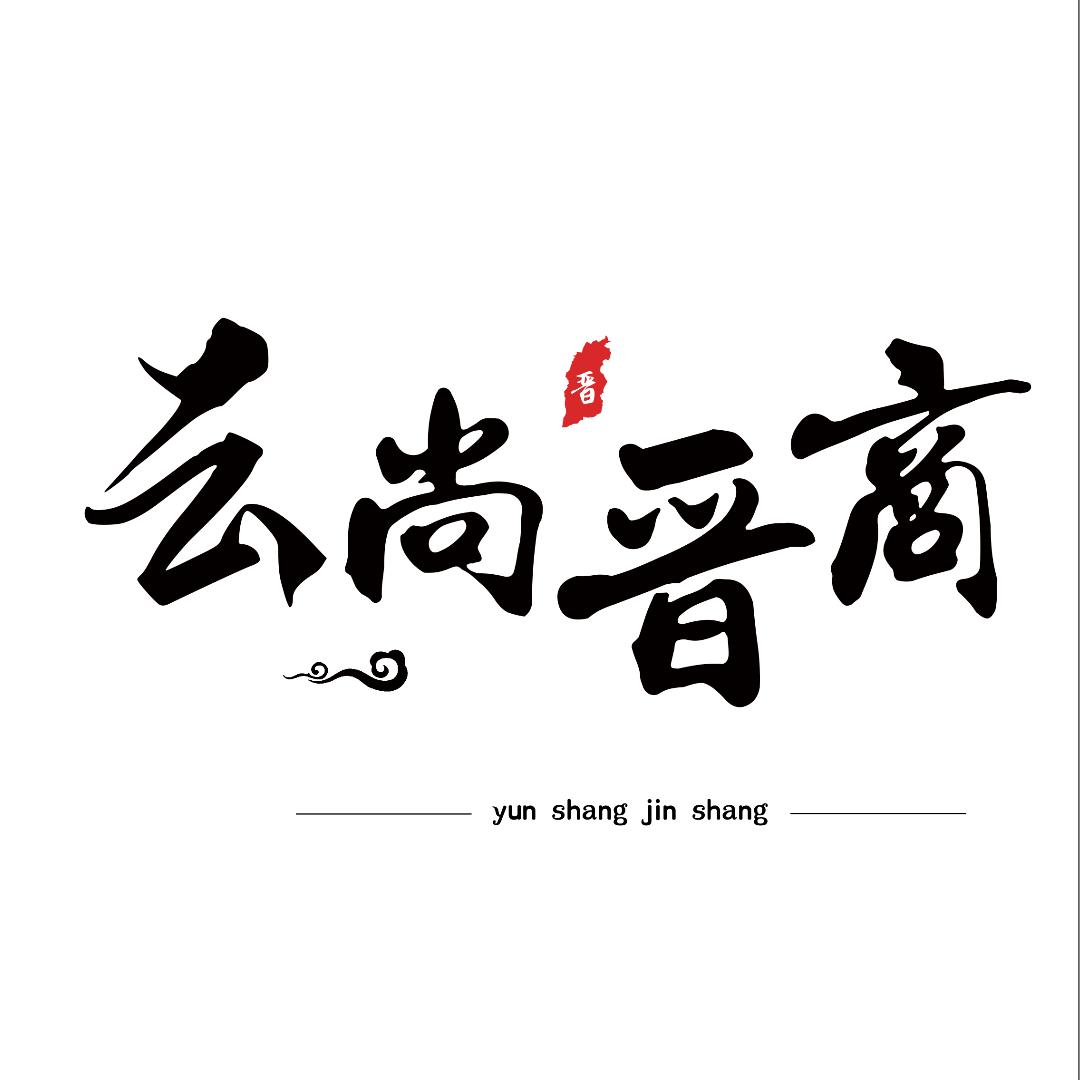 云尚晋商