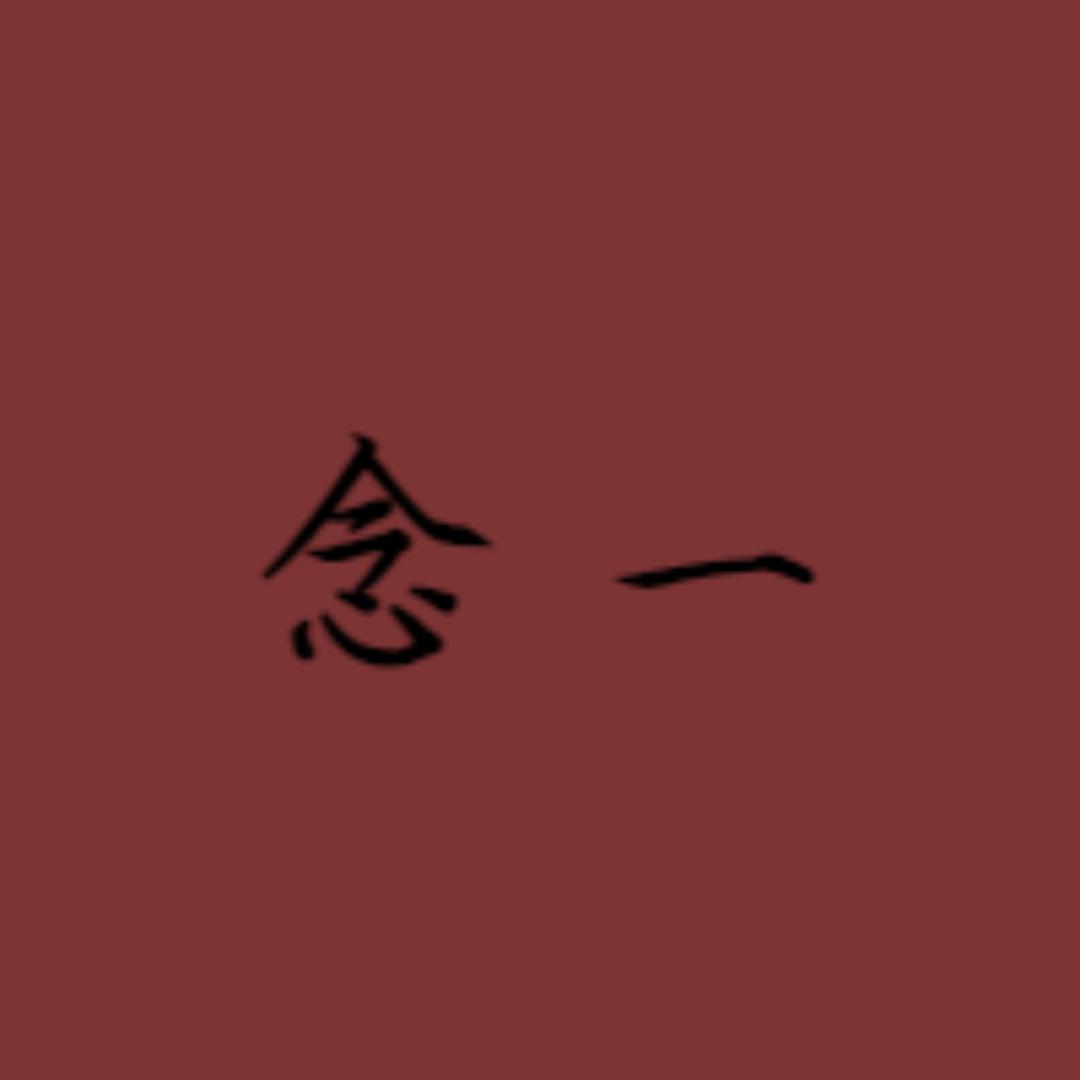 念一宝宝取名