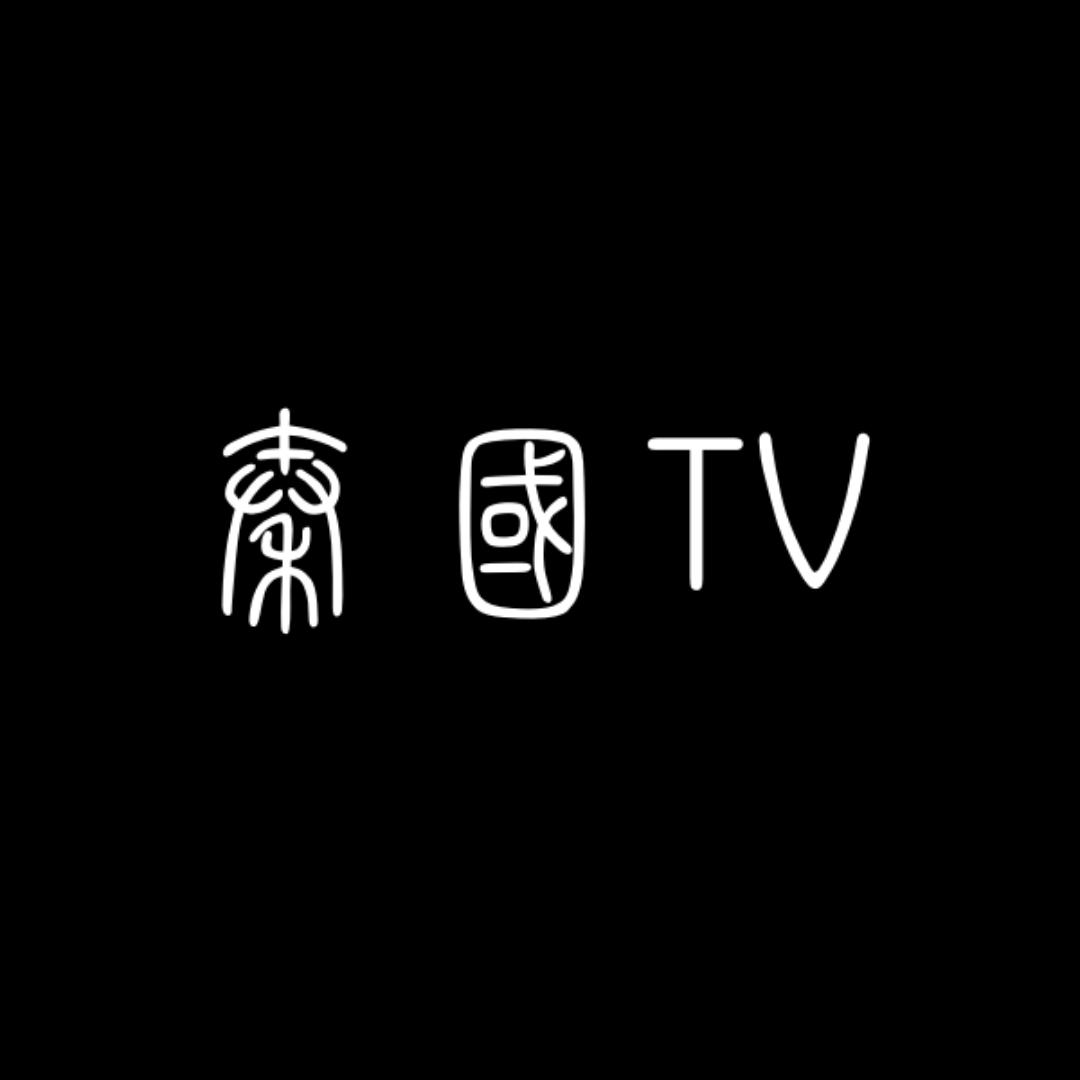 秦国TV