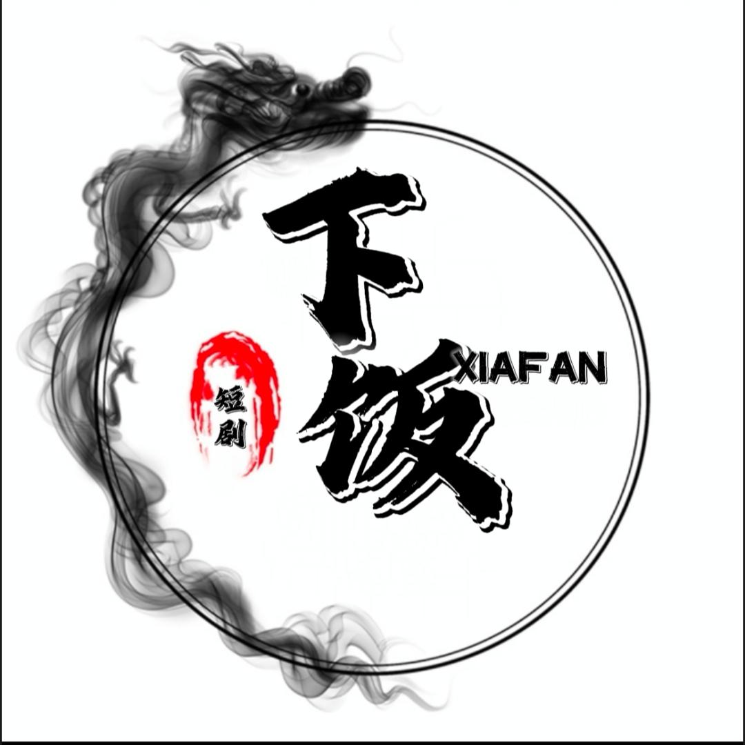下饭短剧