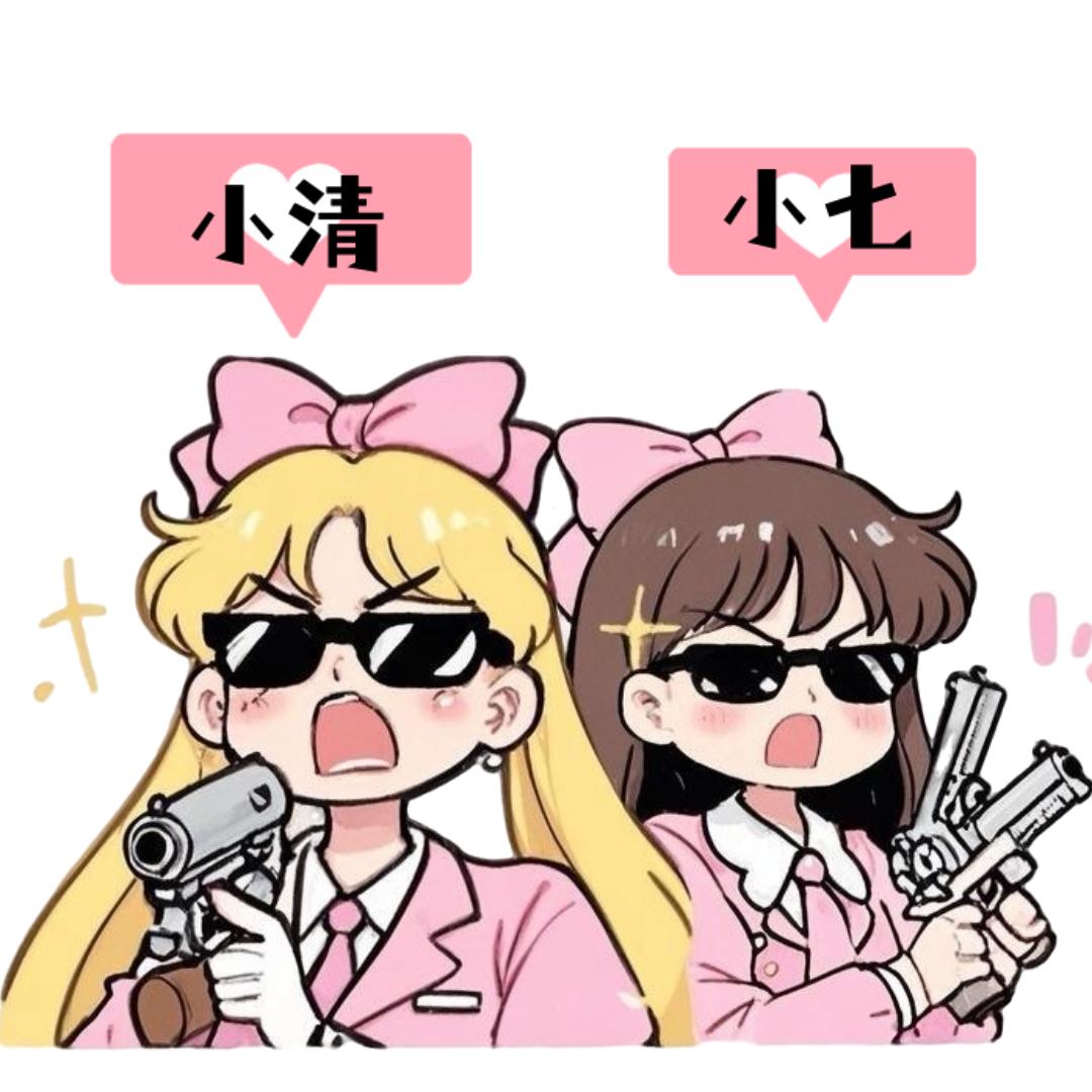 小七小清