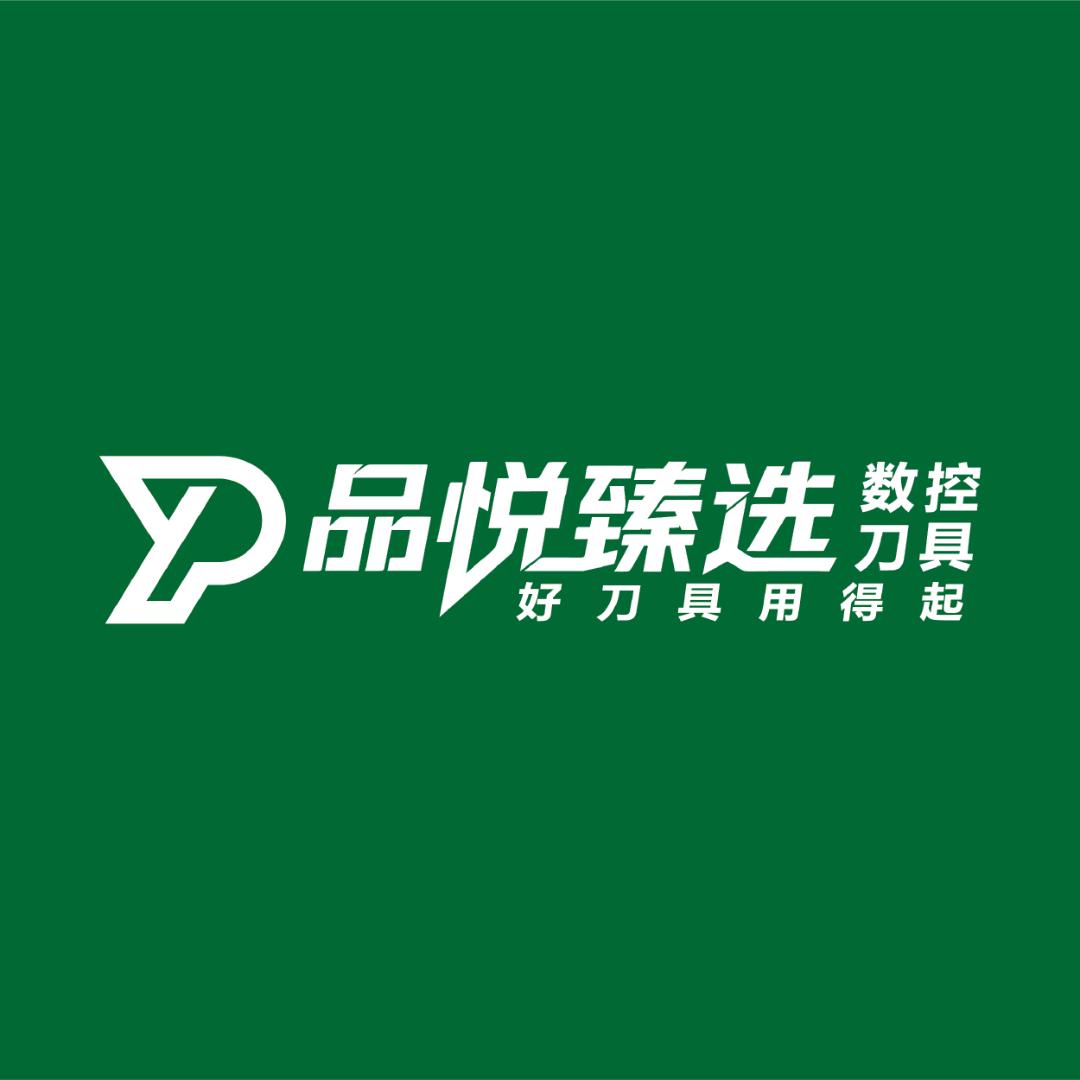 品悦臻选数控刀具