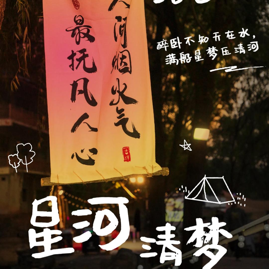 崮云湖星河清梦露营地