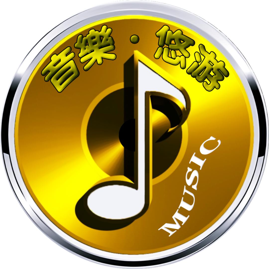音乐悠游