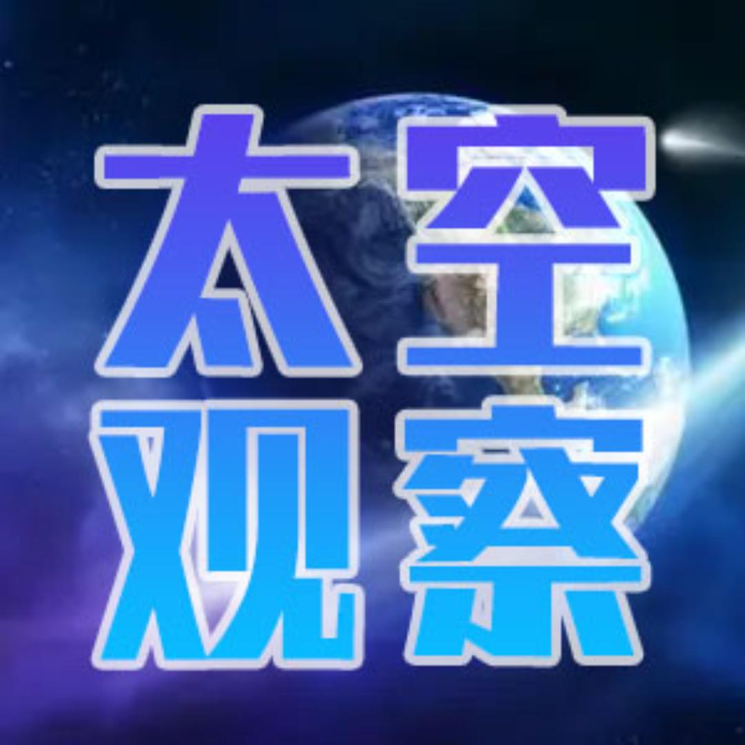 太空观察