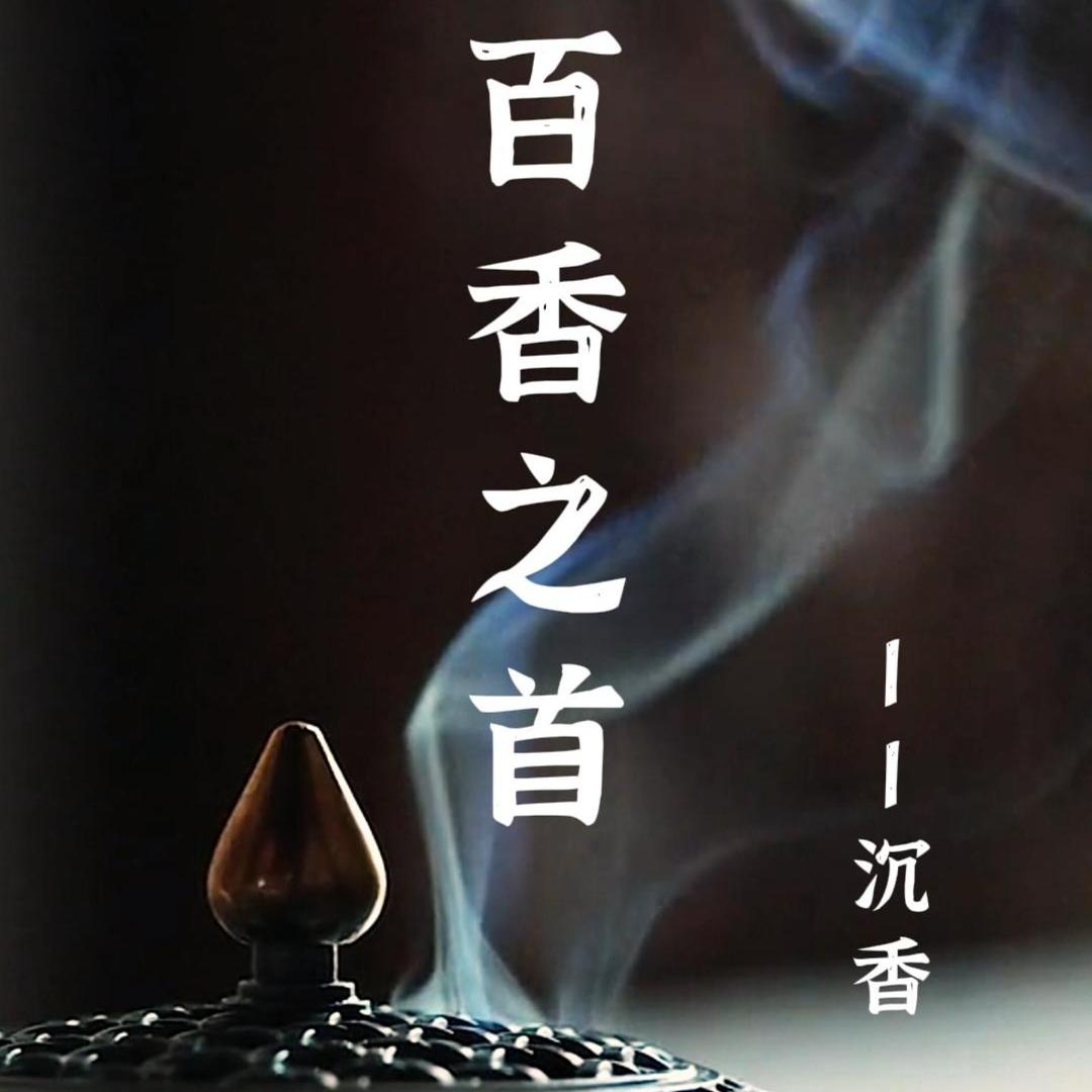 玄圭沉香馆