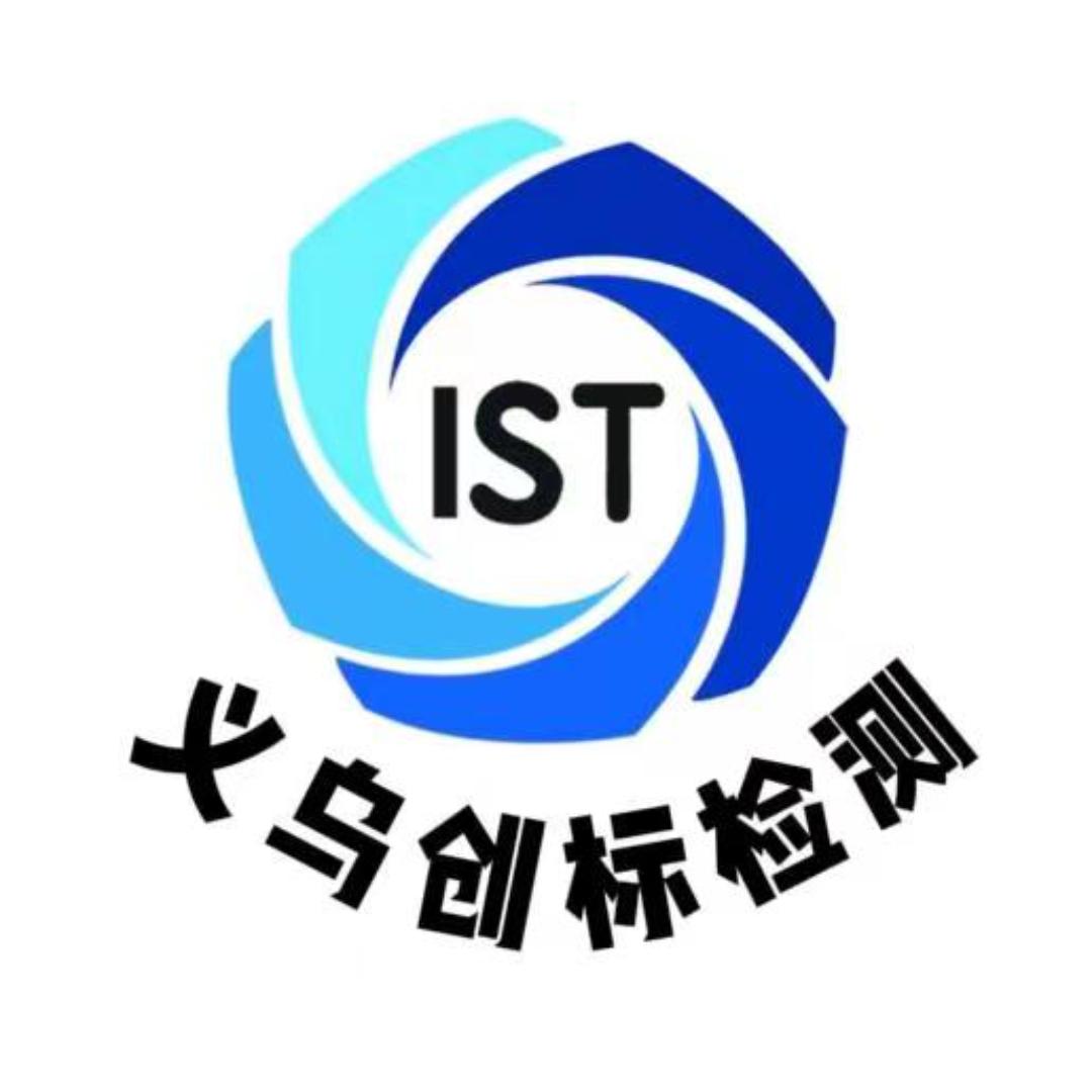 义乌创标检测