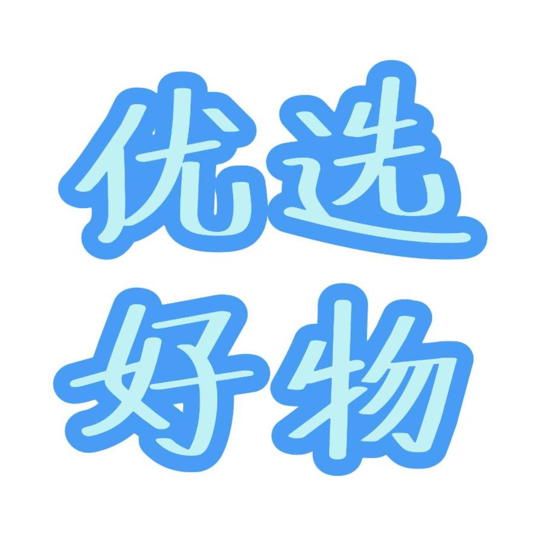 优选好物