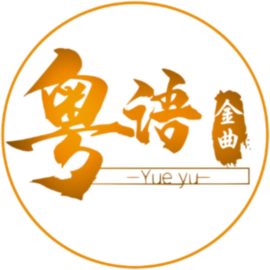 粤语金曲²⁰²⁵