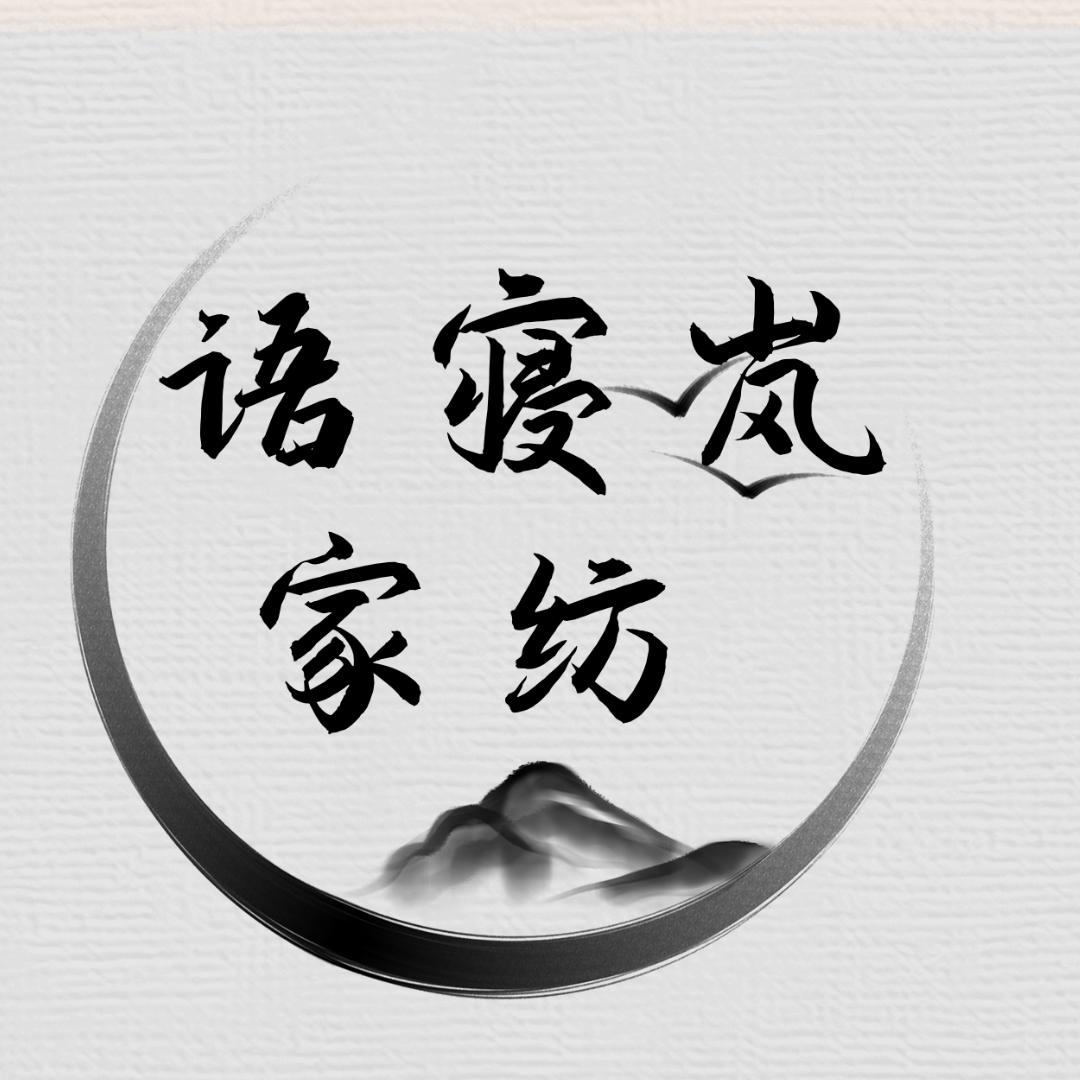 语寝岚家纺