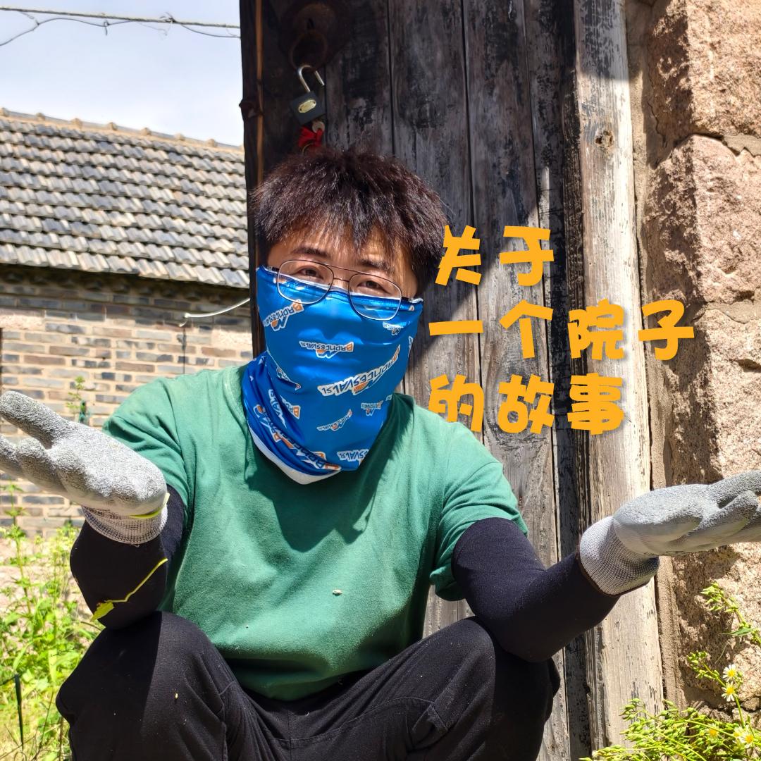 阿诚的渔村小院（改造中）
