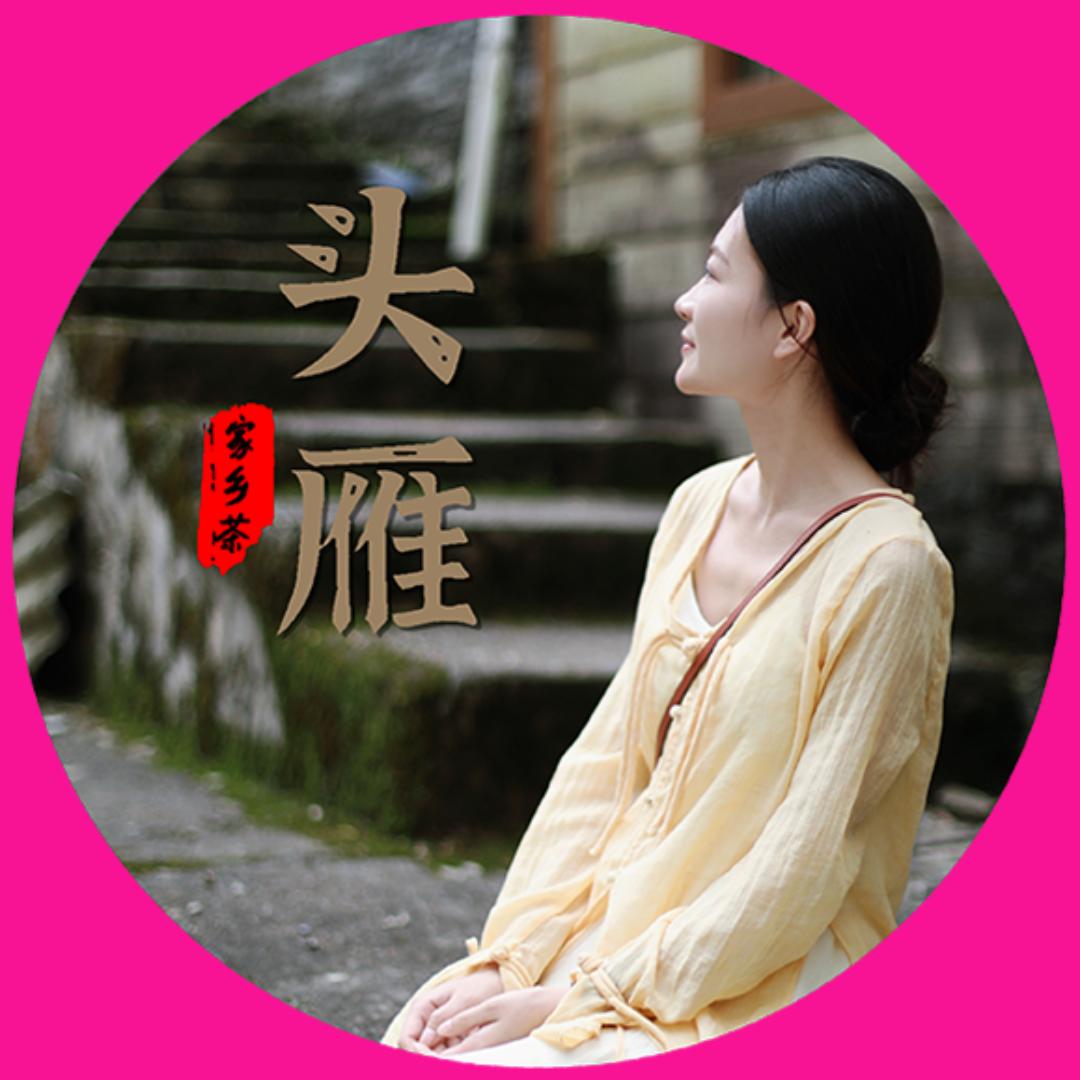 头雁家乡茶（常秋雨）