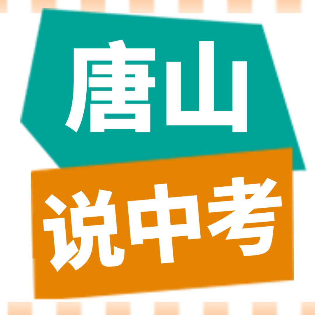唐山说中考