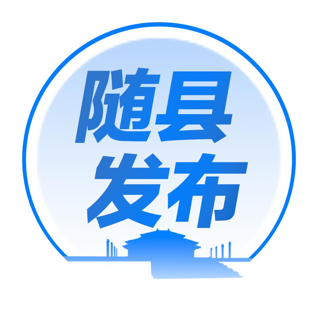 随县发布
