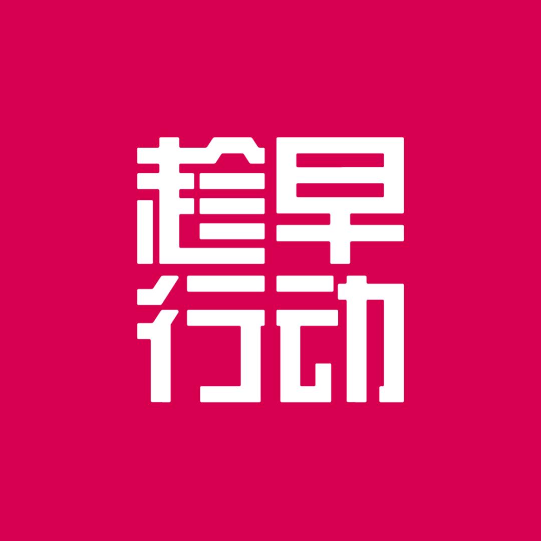 趁早行动