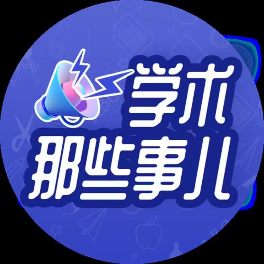 学术那些事儿