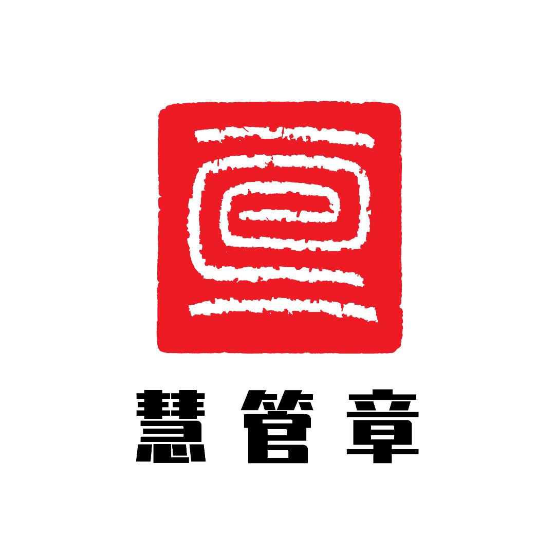 慧管章