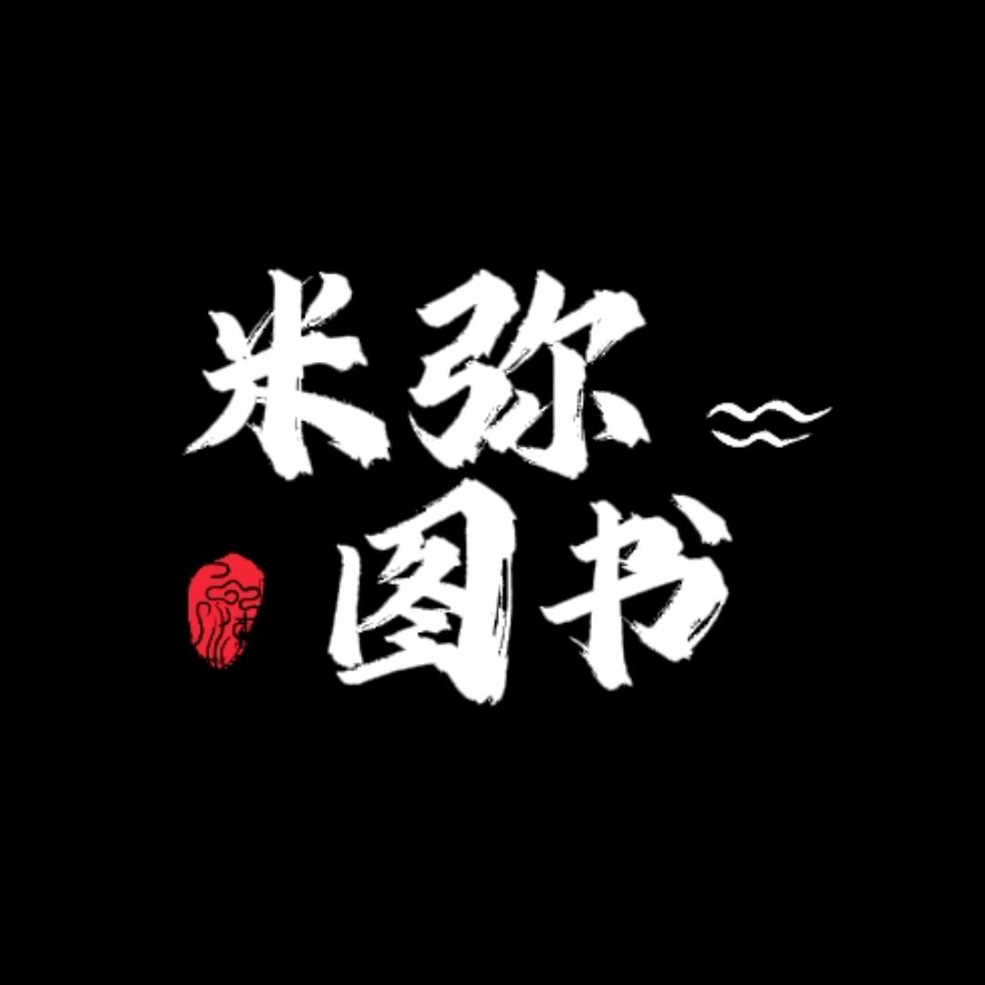 米弥图书