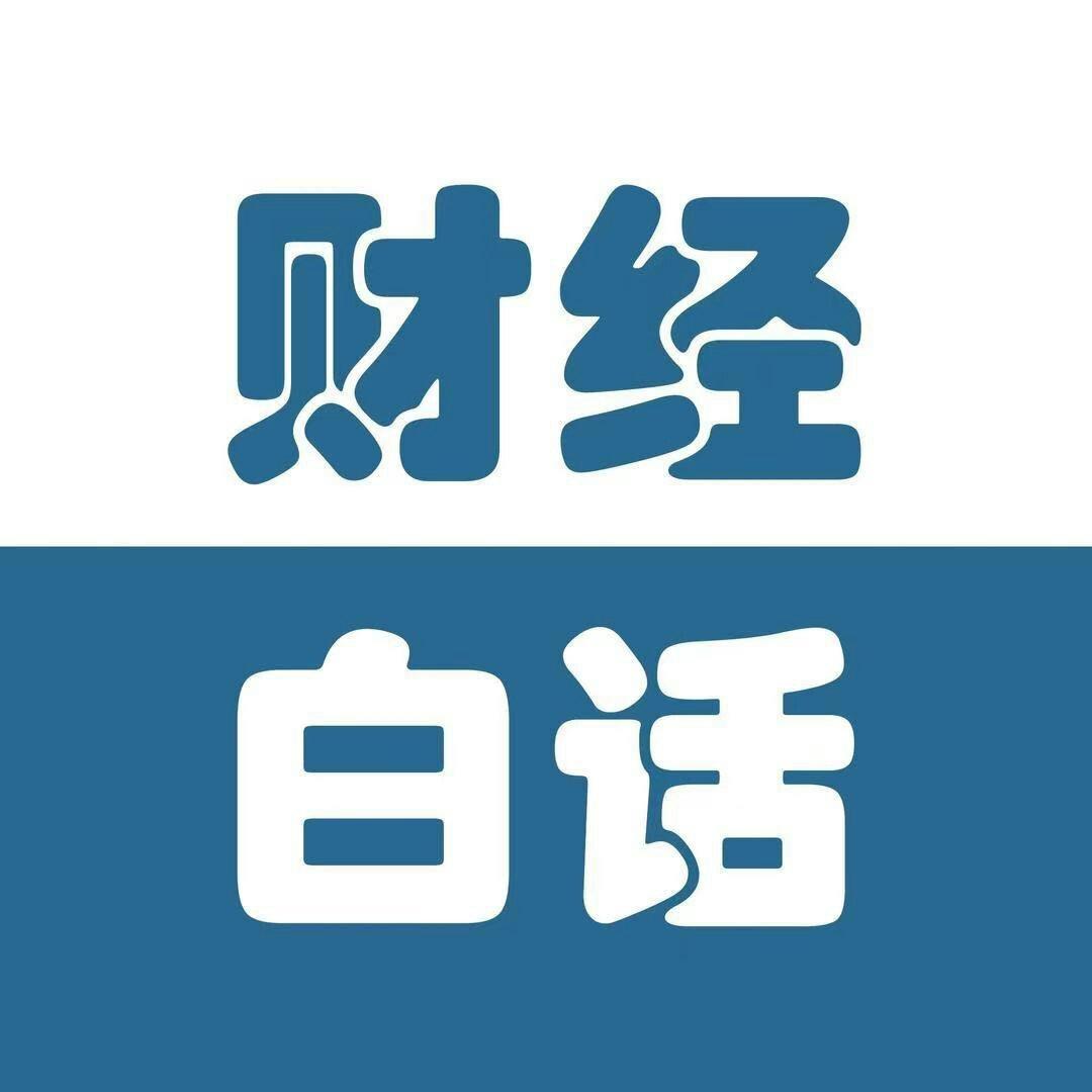 财经白话