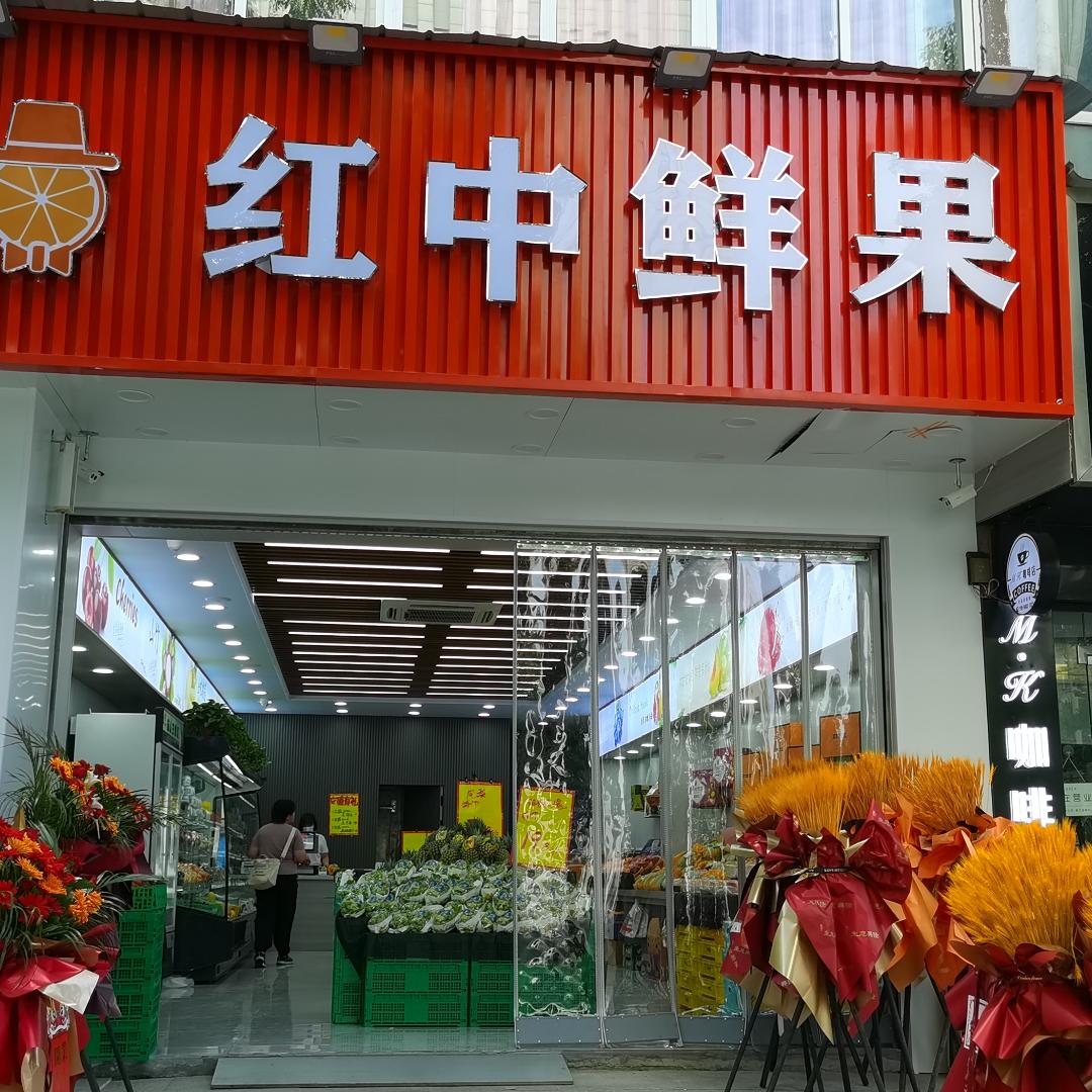 红中鲜果东方新世界店(小时达直播)