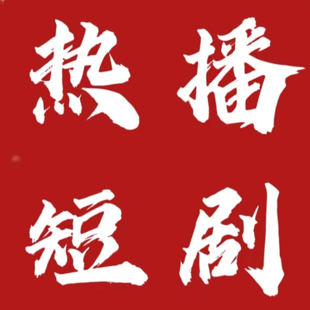 轻松熊看剧